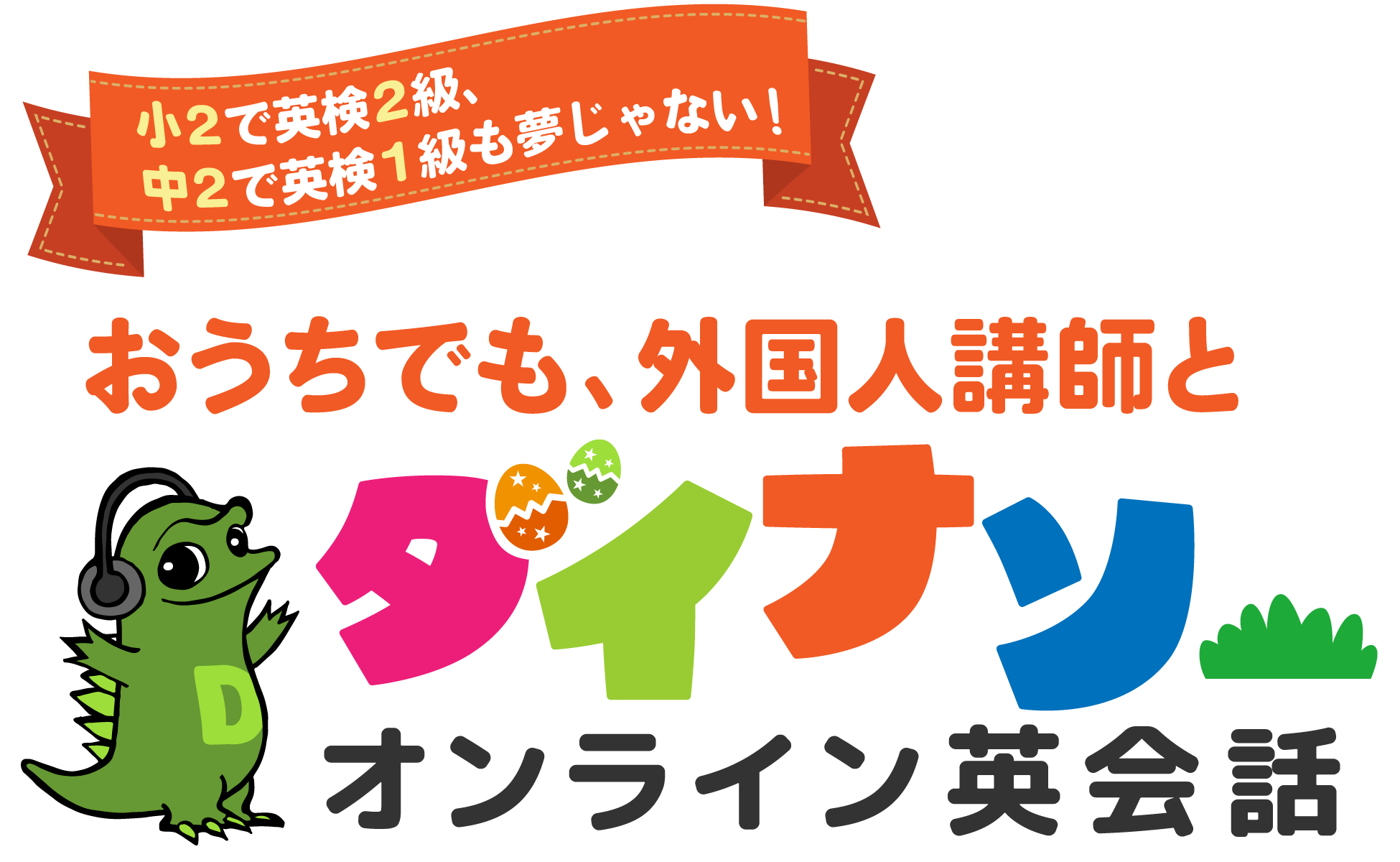 家族で分け合えて、英検に強い！おうちで始めるダイナソー オンライン英会話
