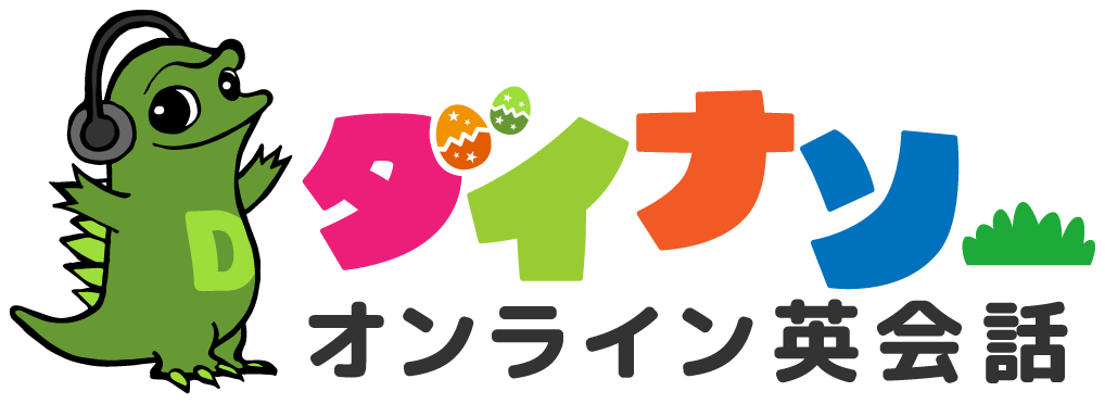 ダイナソー オンライン英会話