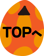 TOPへ