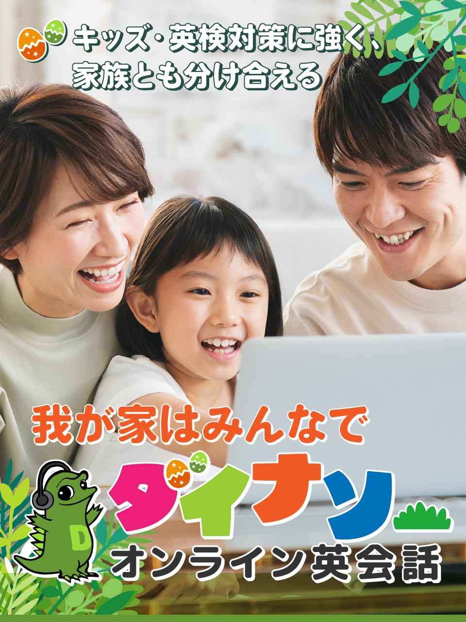 我が家はみんなで、 ダイナソー オンライン英会話：体験レッスン最大2回まで無料！